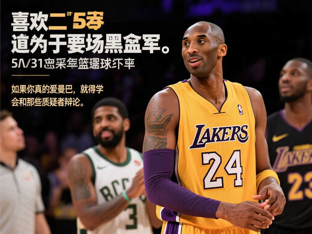 欧文感恩节缅怀科比：欣赏他就得应对众多批评者